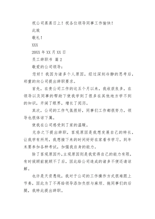 员工辞职书.docx