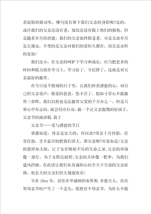 关于父亲节的演讲稿模板集合八篇