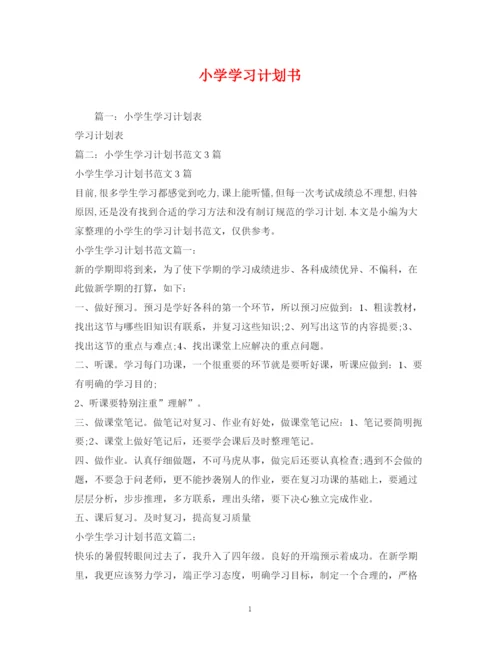 精编之小学学习计划书2).docx