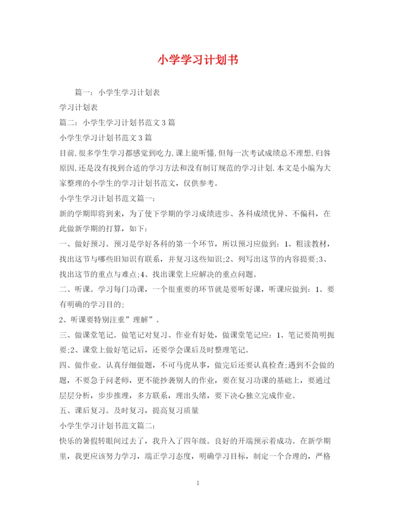 精编之小学学习计划书2).docx