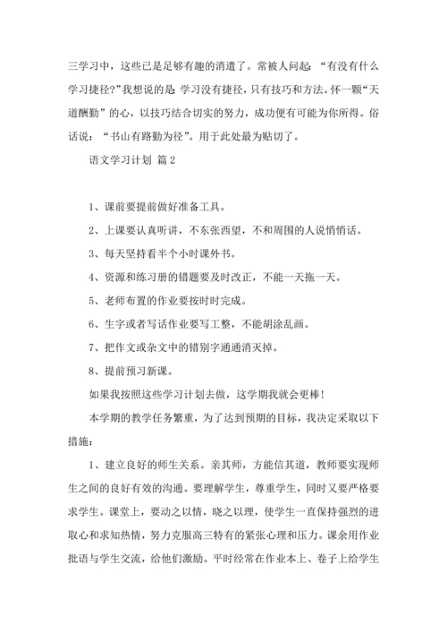 热门语文学习计划4篇 (2).docx