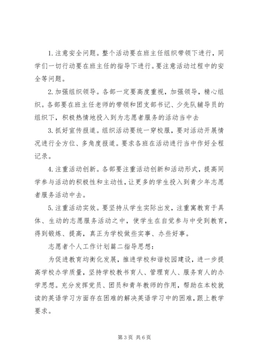 志愿者个人工作计划.docx