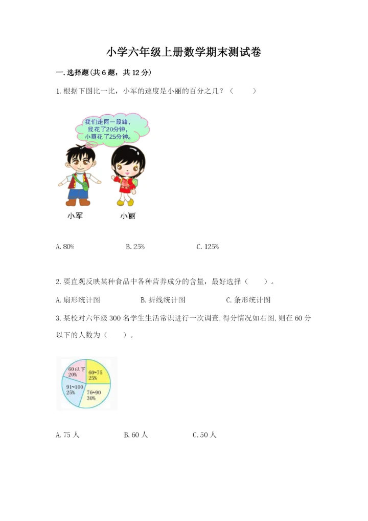 小学六年级上册数学期末测试卷重点.docx