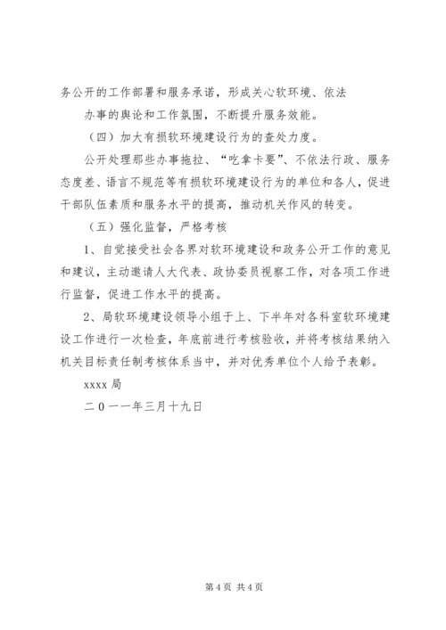 软环境实施方案软环境实施方案国土局整治经济发展软环境工作实施方案 (3).docx
