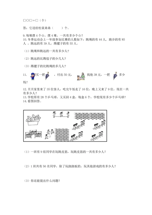 二年级上册数学应用题100道及参考答案（达标题）.docx
