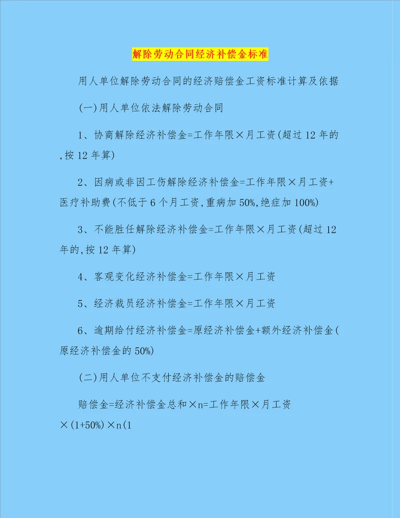 解除劳动合同经济补偿金标准