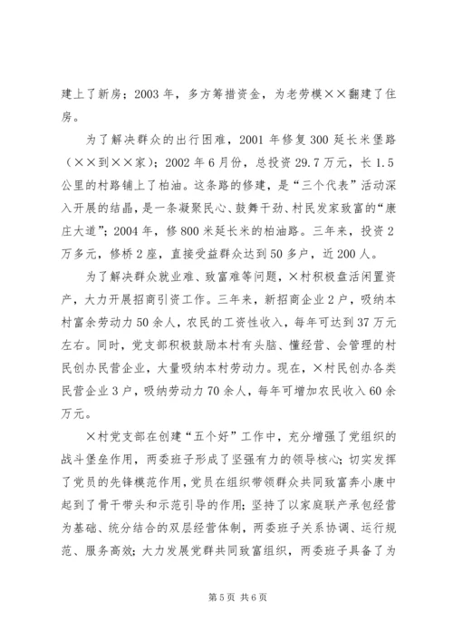 建设社会主义新农村先进村党支部事迹材料 (3).docx