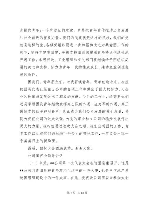 公司团代会领导讲话.docx