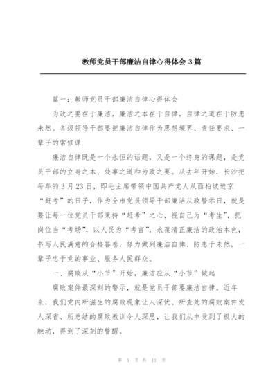 教师党员干部廉洁自律心得体会3篇.docx