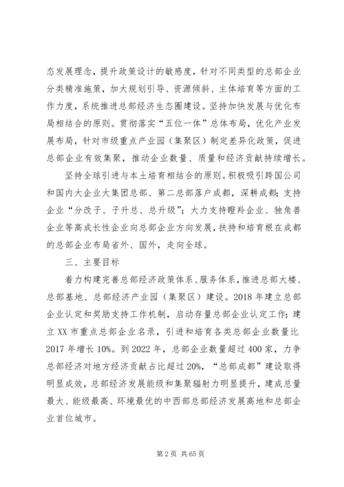 关于加快总部经济发展做强国家中心城核心功能支撑的意见.docx