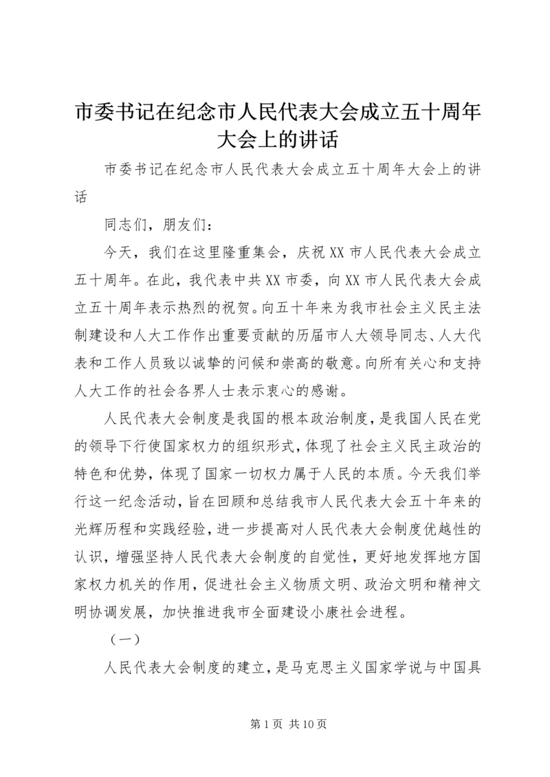 市委书记在纪念市人民代表大会成立五十周年大会上的讲话 (2).docx