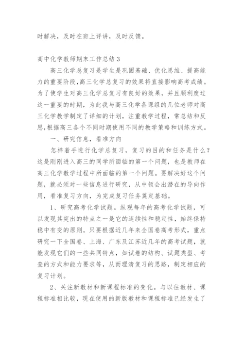 高中化学教师期末工作总结.docx