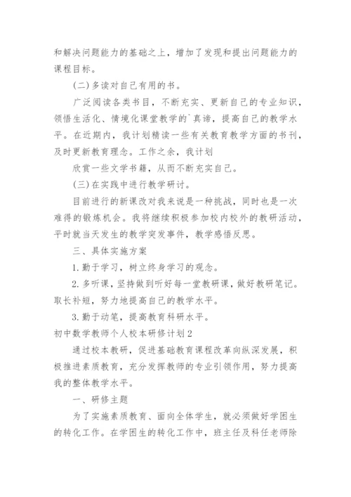 初中数学教师个人校本研修计划.docx