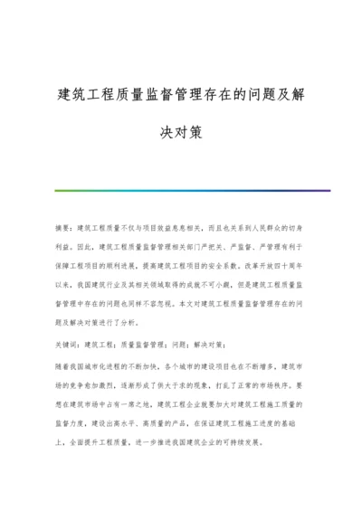 建筑工程质量监督管理存在的问题及解决对策.docx