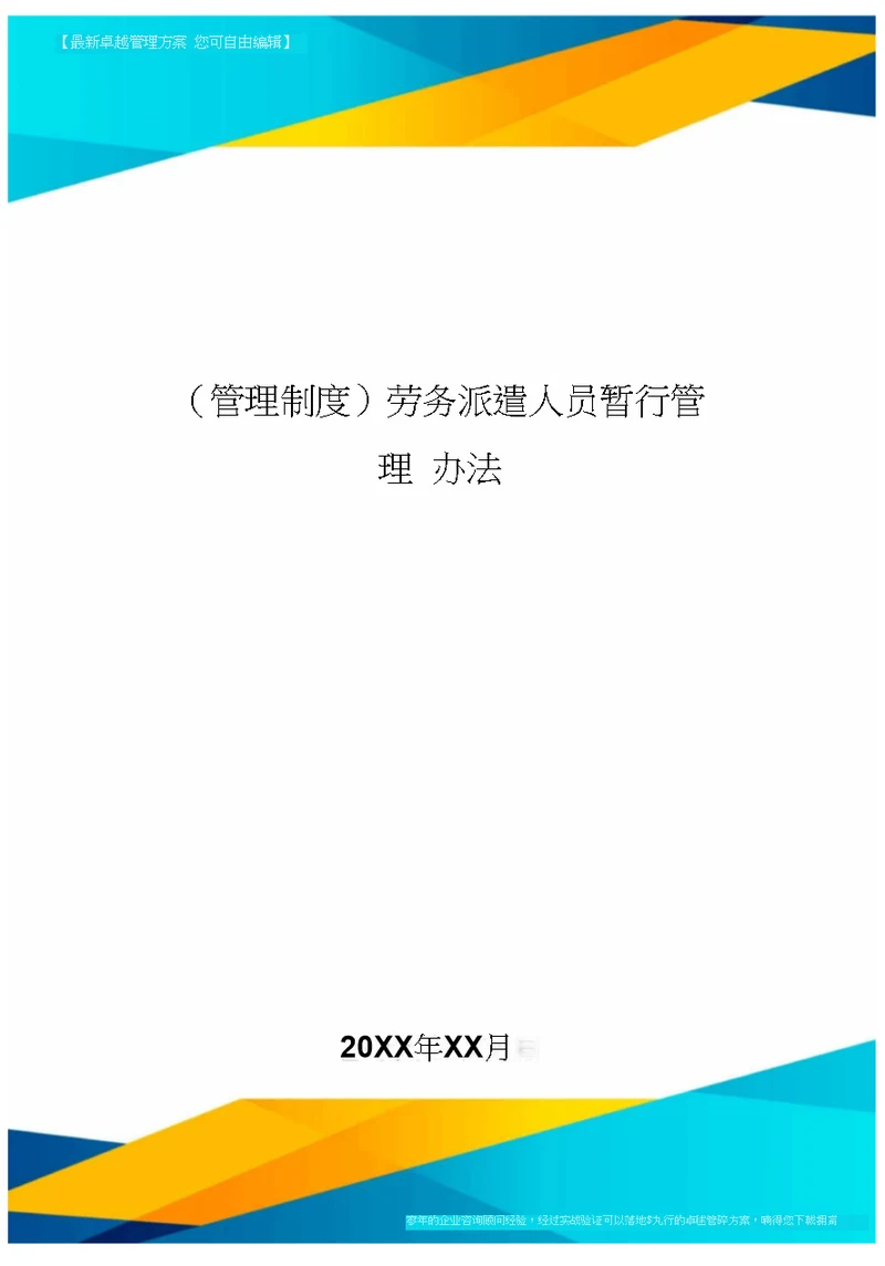 [管理制度]劳务派遣人员暂行管理办法