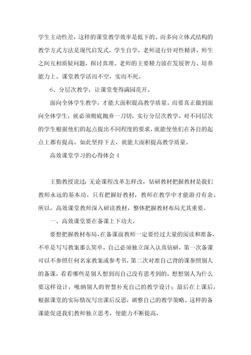 高效课堂学习的心得体会.docx