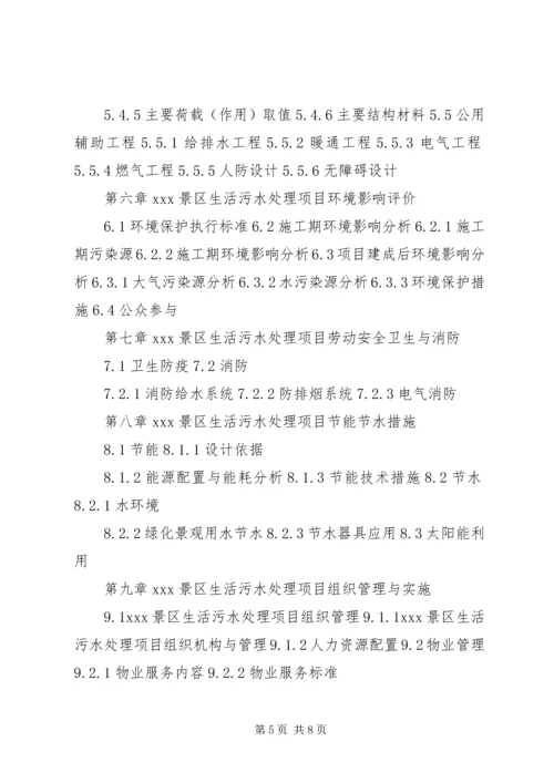 四川重点项目生活污水处理工程项目可行性研究报告(撰写大纲)_1 (2).docx