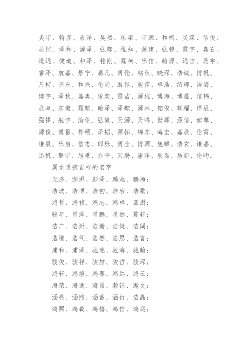 属龙男孩名字最佳宜用字_龙年最旺名字.docx