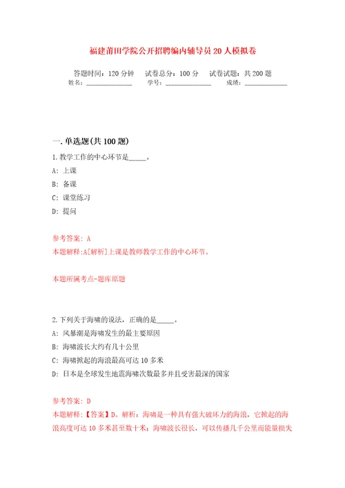 福建莆田学院公开招聘编内辅导员20人模拟训练卷第3版