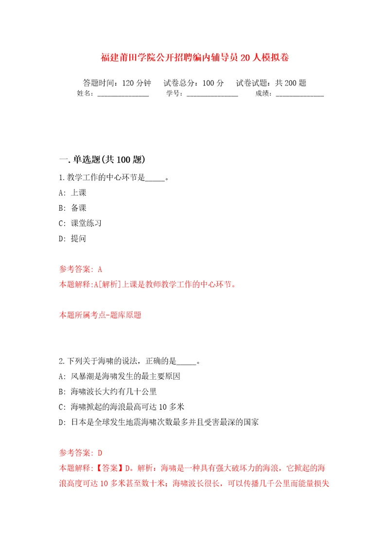 福建莆田学院公开招聘编内辅导员20人模拟训练卷第3版