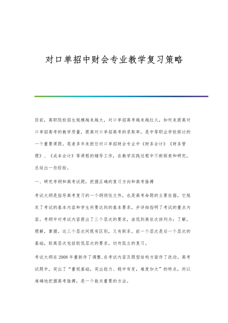 对口单招中财会专业教学复习策略.docx