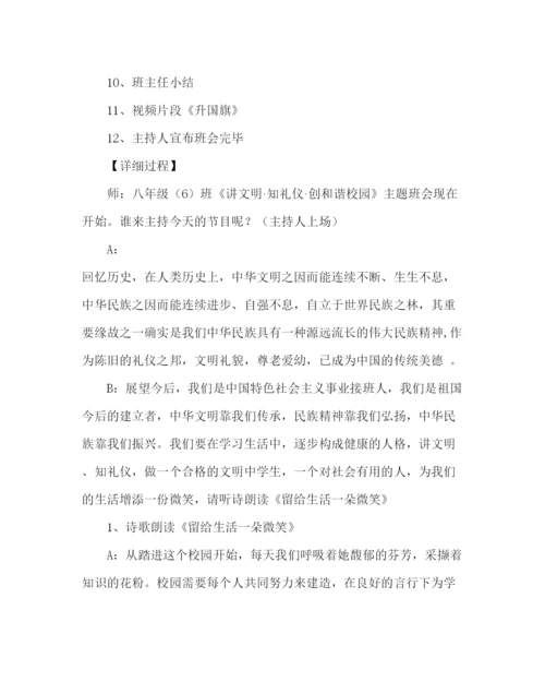 精编主题班会教案八年级主题班会讲文明知礼仪创和谐校园设计方案.docx