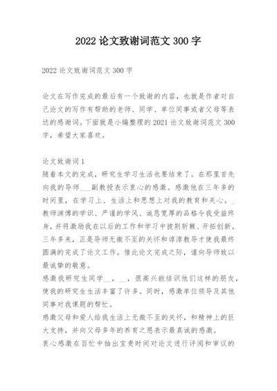 2022论文致谢词范文300字.docx