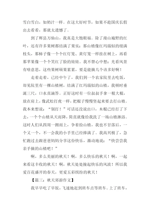 写秋天郊游的作文400字.docx