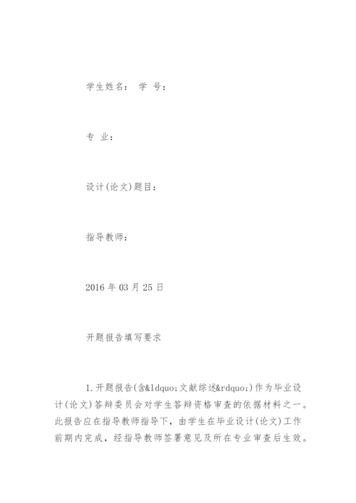 论文开题报告格式及精编.docx