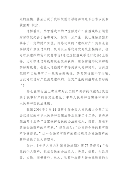 网络财产的民法保护论文精选.docx