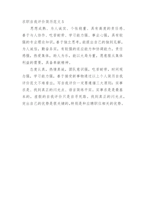 求职自我评价简历.docx