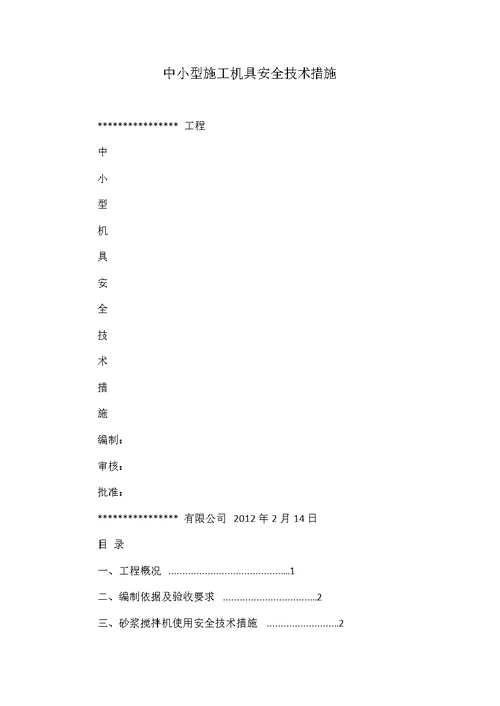 中小型施工机具安全技术措施