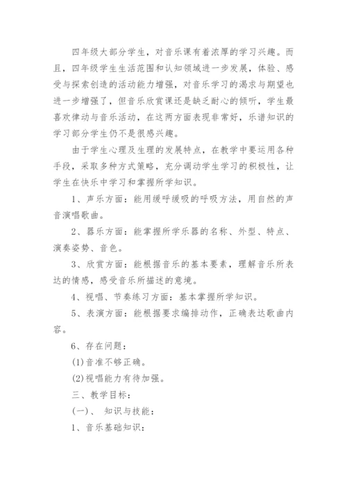 人教版音乐四年级上册教学计划.docx