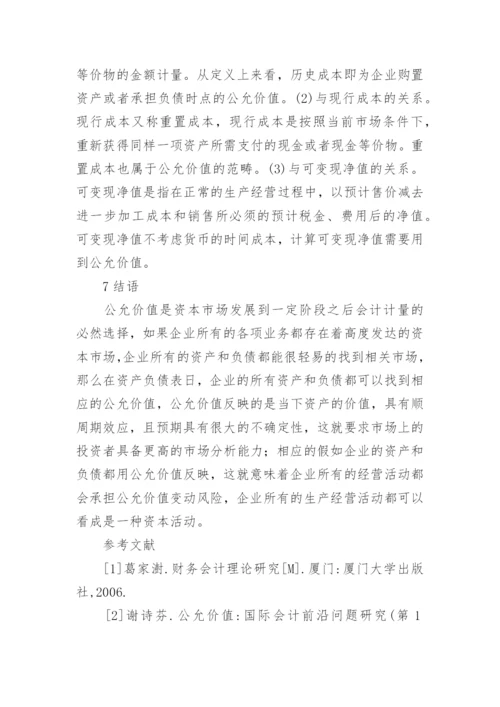 公允价值计量问题的思考论文.docx