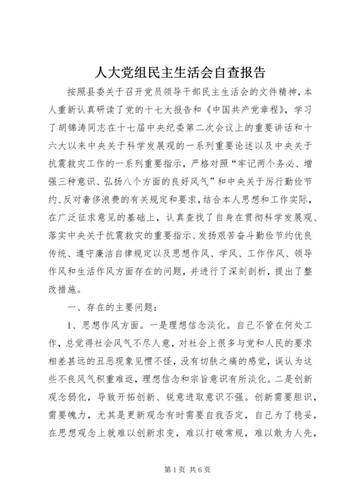 人大党组民主生活会自查报告.docx