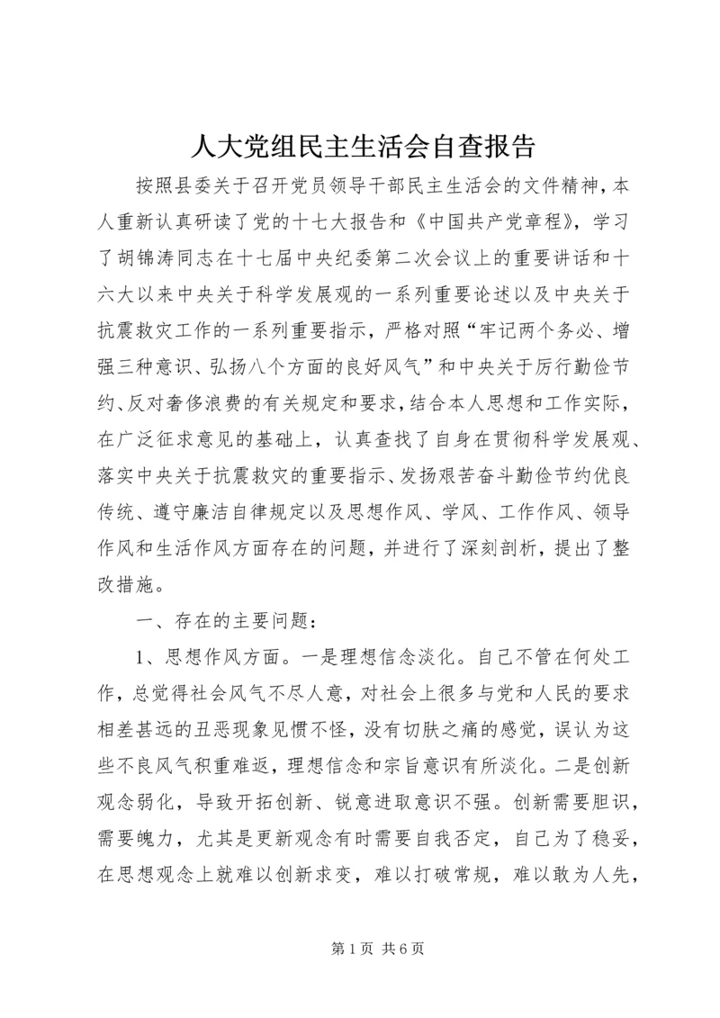 人大党组民主生活会自查报告.docx