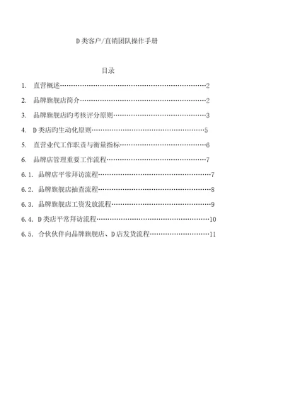 D类店客户直销团队操作标准手册