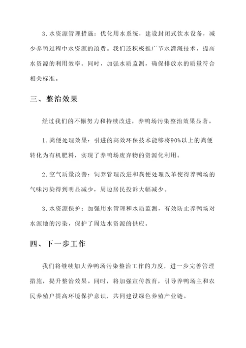 养鸭场污染整治情况汇报