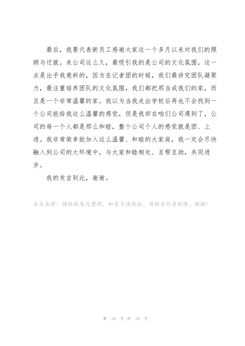 2022年会新员工代表发言稿5篇.docx
