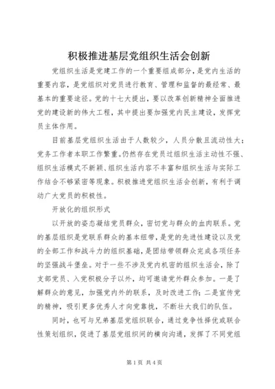 积极推进基层党组织生活会创新 (2).docx