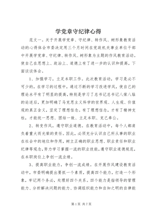 学党章守纪律心得.docx