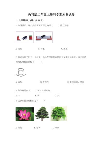 教科版二年级上册科学期末测试卷新版.docx