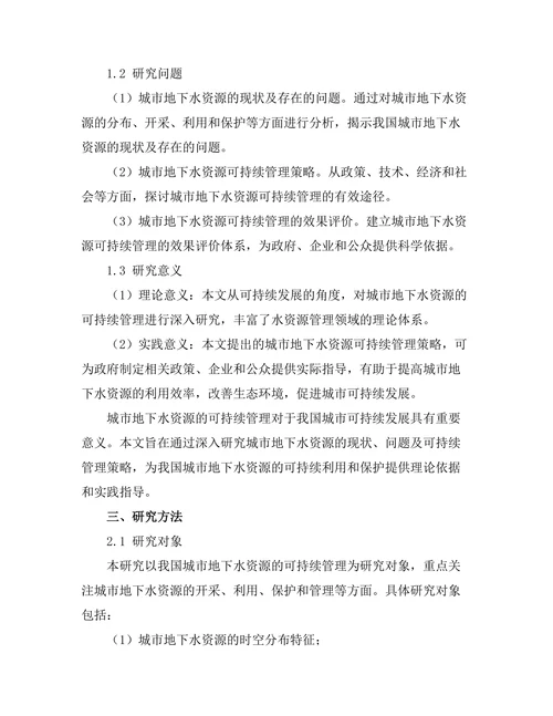 城市地下水资源的可持续管理策略研究