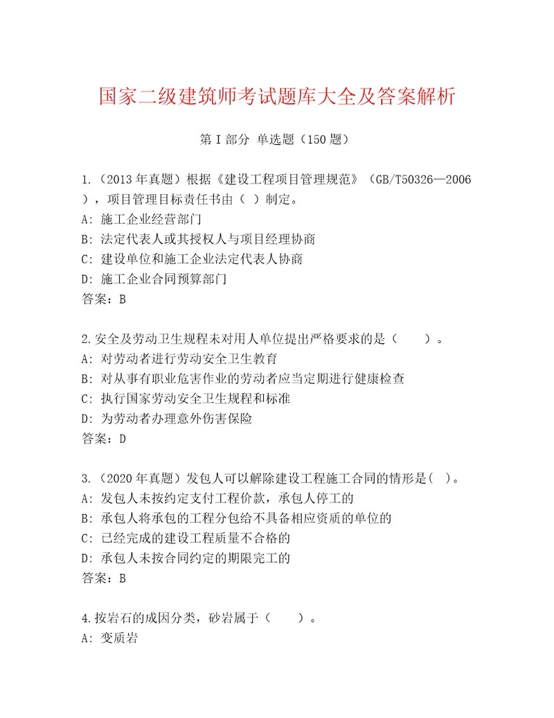 内部国家二级建筑师考试精选题库附答案A卷