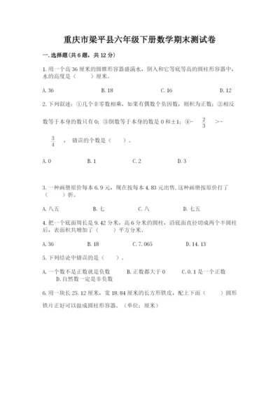 重庆市梁平县六年级下册数学期末测试卷附精品答案.docx