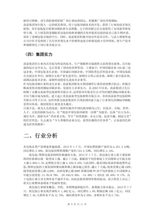 深圳劲嘉集团股份有限公司公司财务报表分析.docx