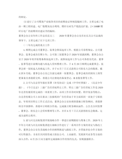 精编之董事会办公室年终工作总结范文.docx