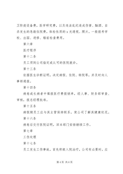 人力资源管理制度大全之医疗管理办法.docx