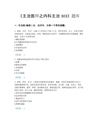 2022年山西省主治医师之内科主治303深度自测提分题库（名师系列）.docx