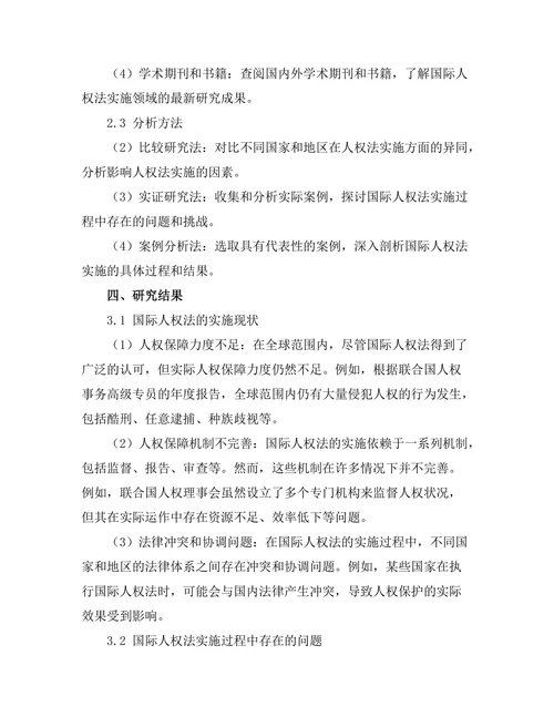 国际人权法的实施现状与问题研究